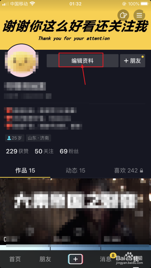 抖音如何修改个人简介