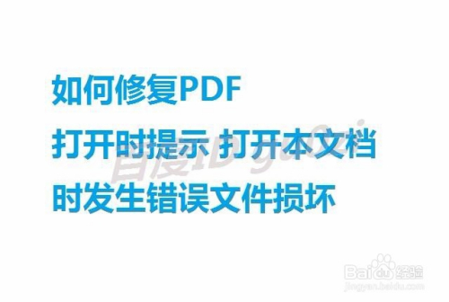 如何修复pdf打开时本文档时发生错误文件损坏