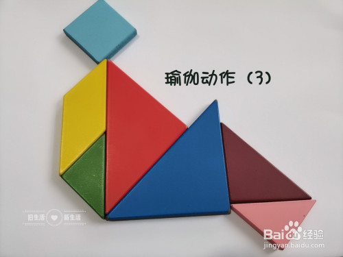 如何用七巧板拼出一个正在做瑜伽动作的人(3)