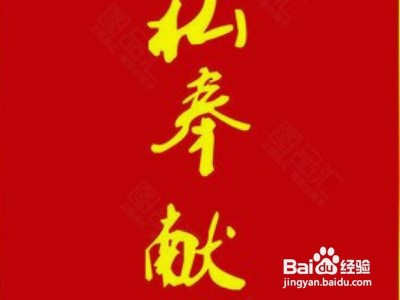 红底配什么颜色的字好看?