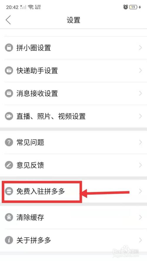 进入设置页面后在页面里找到免费入驻拼多多图标点击