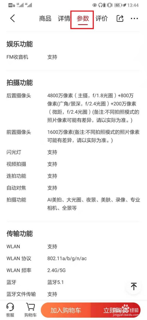 游戏/数码 手机 > 手机软件 4 在华为畅享20plus产品页面,点击【参数