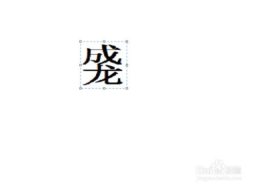 调整选择框大小,使两个字变宽变窄.