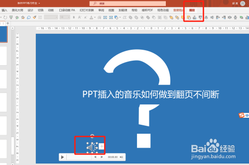 ppt中插入的音乐如何设置翻页不间断播放?
