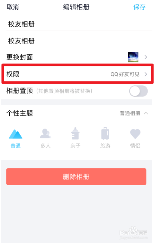 qq相册怎么设置访问问题