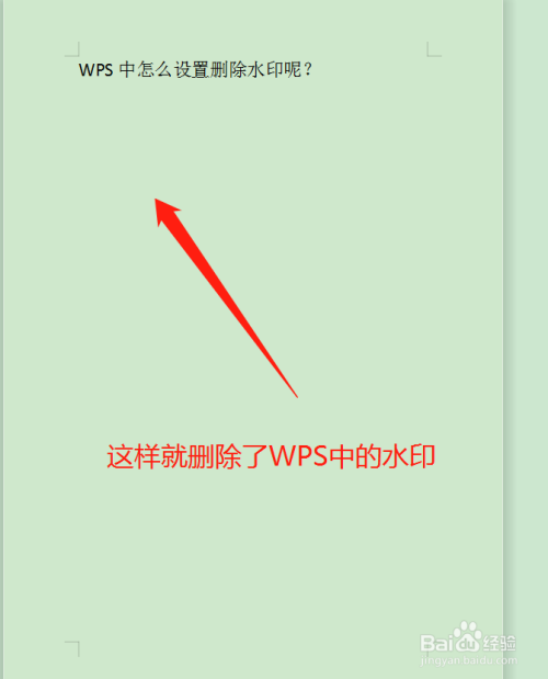 wps中怎么设置删除水印呢?