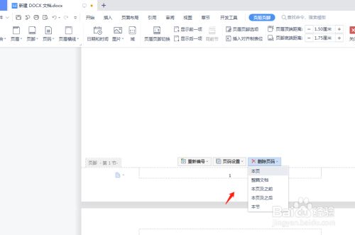 wps删除页码要怎么操作?