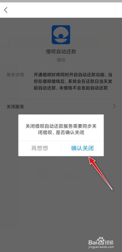 支付宝借呗自动还款怎么关闭