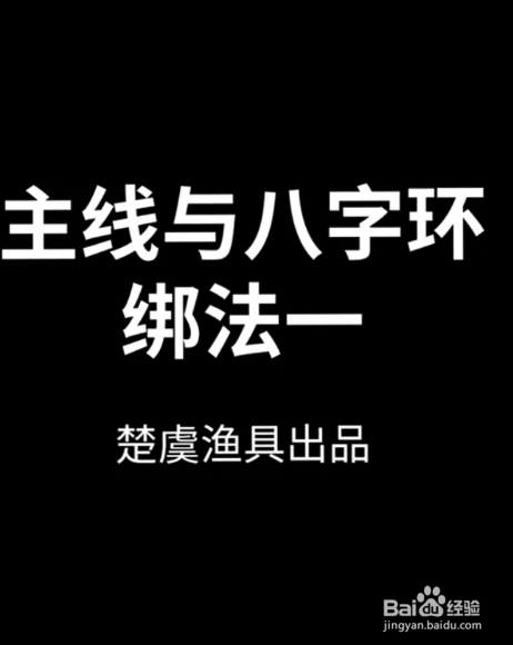 主线与八字环绑法