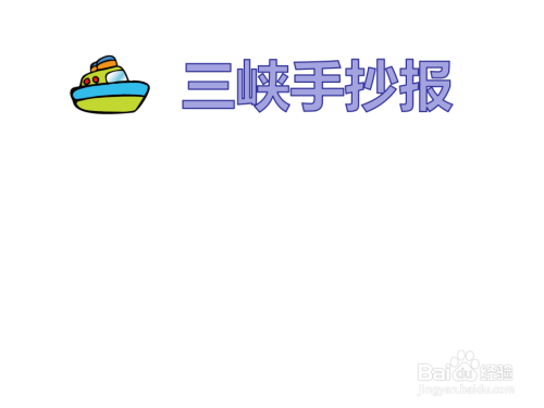 三峡手抄报简单画法