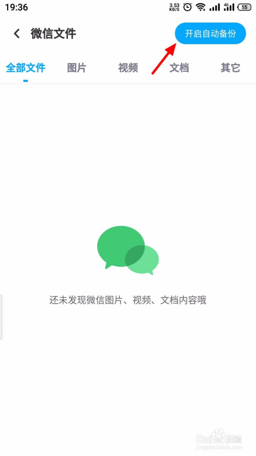 百度网盘怎么对微信文件备份