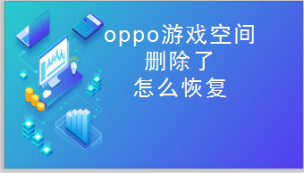 oppo游戏空间删除了怎么恢复