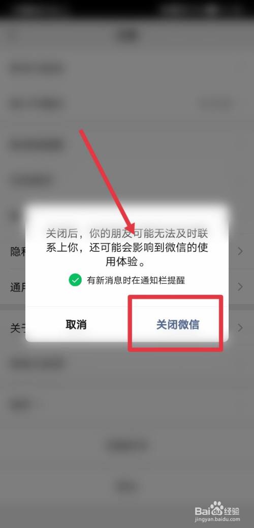 最后再在弹出框中,继续点击关闭微信即可.