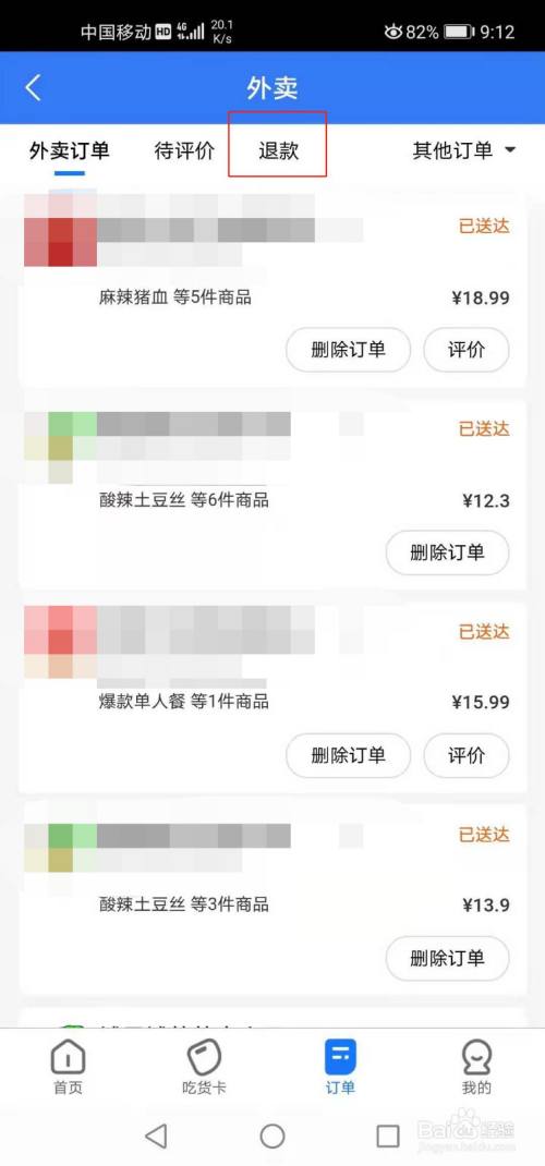 饿了么如何查看退款订单