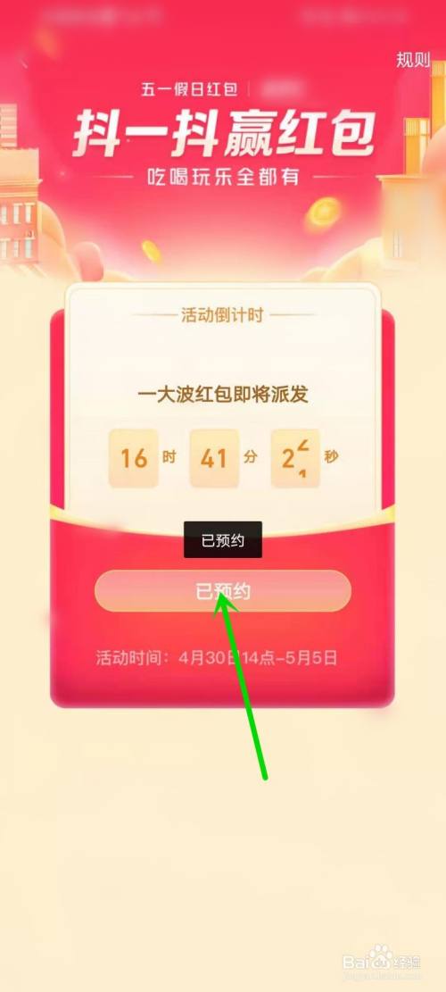 抖音抖一抖赢红包活动如何预约