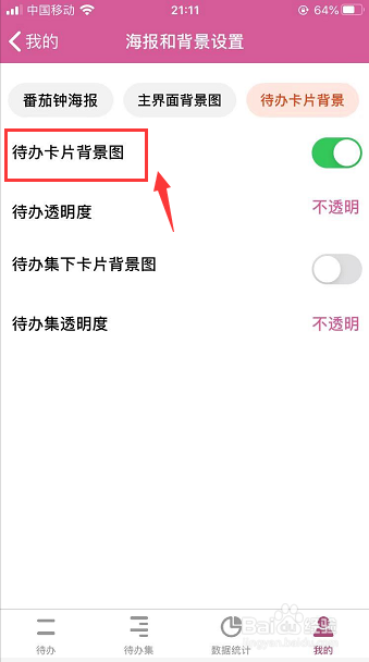 番茄todo怎么关闭待办卡片背景图