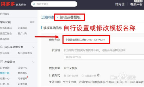 新版拼多多商家如何自定义设置运费模板步骤有图