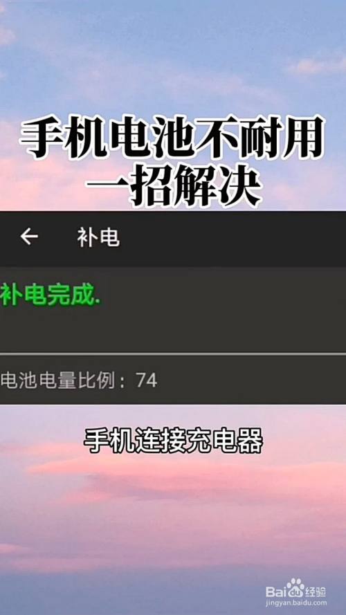 手机连接充电器,等待补电完成就可以重新调整电池了