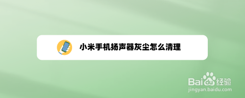 使用小米手机时,可以在设置内使用扬声器清理的功能,清理扬声器的灰尘