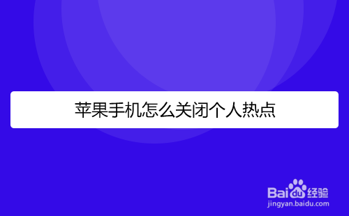 苹果手机的热点怎么开(苹果手机没有热点选项怎么开热点)
