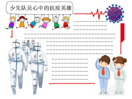 少先队员心中的抗疫英雄手抄报