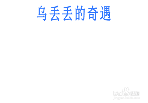 乌丢丢的奇遇手抄报简单又漂亮