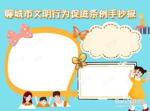 聊城市文明行为促进条例手抄报