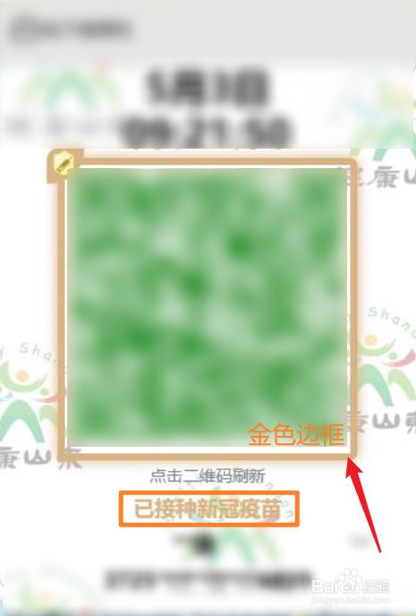 接种新冠疫苗后,即可变成带有金色边框的健康码.