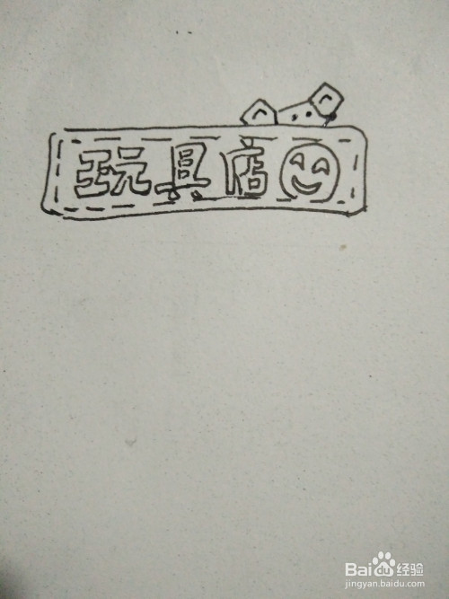 玩具店简笔画