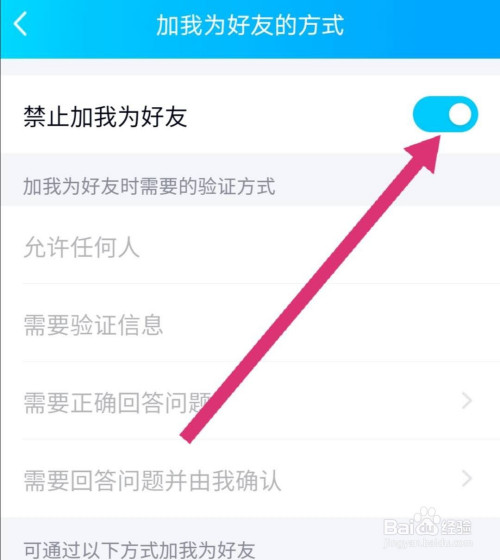 qq怎么关闭禁止别人加我为好友的功能?