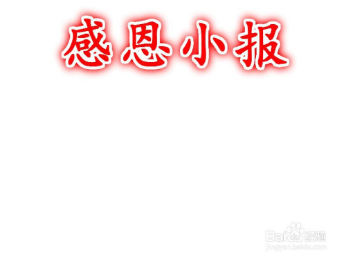 感恩小报手抄报图片