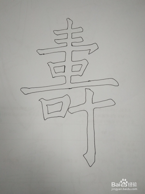 寿字的空心字写法