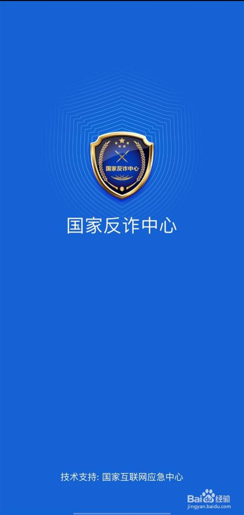 国家反诈app安装与使用教程