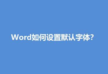 word如何设置默认字体?