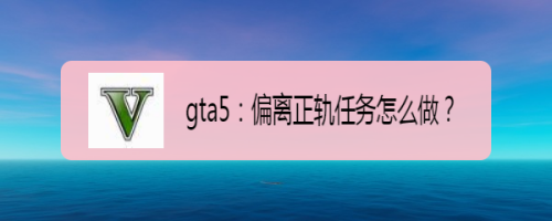 gta5:偏离正轨任务怎么做?