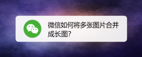 微信如何将多张图片合并成长图?
