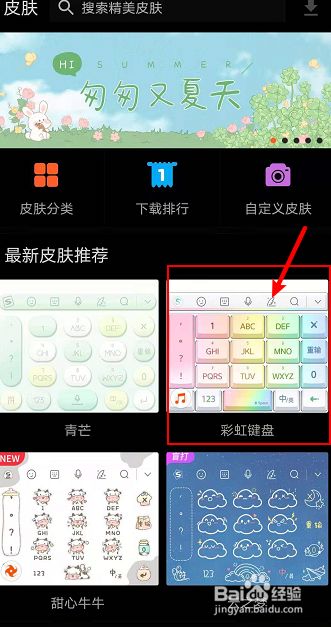 在个性皮肤页面,点击一个好看的键盘皮肤.