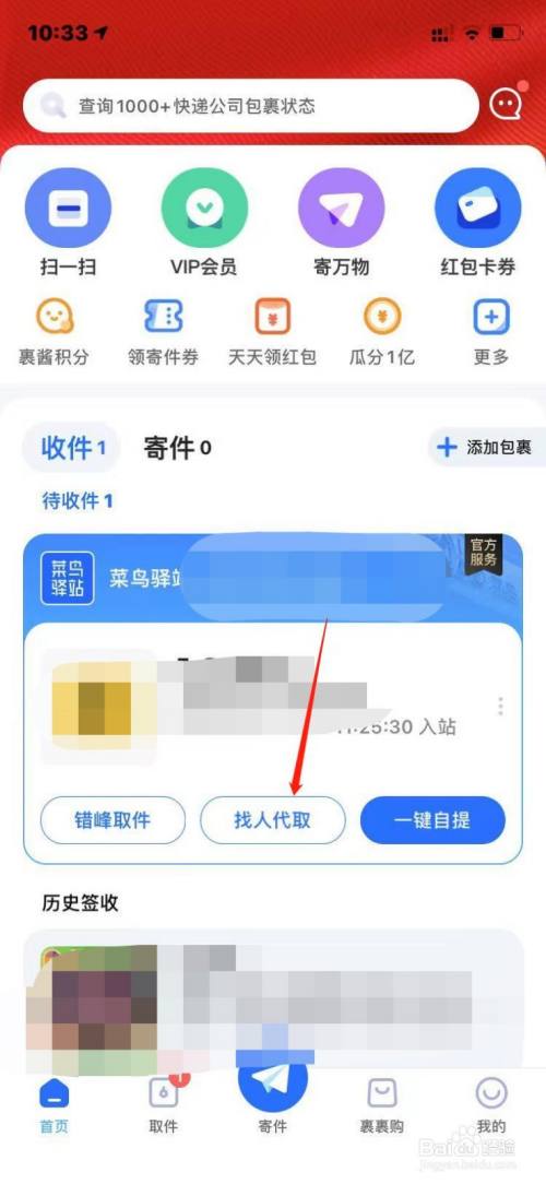 菜鸟裹裹如何找人代取件?