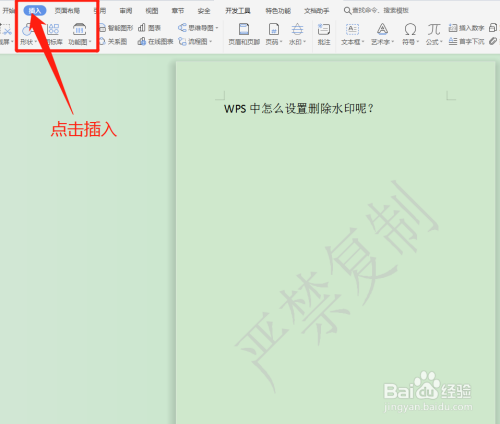 wps中怎么设置删除水印呢?