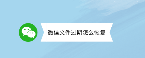 微信文件过期怎么恢复