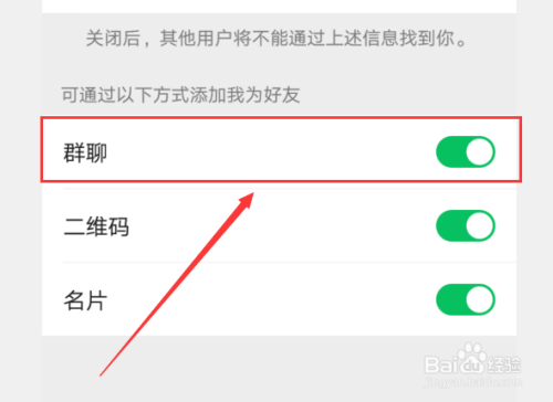 微信怎么关闭通过群聊的方式添加我