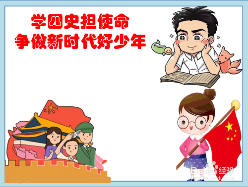 学四史担使命争做新时代好少年手抄报