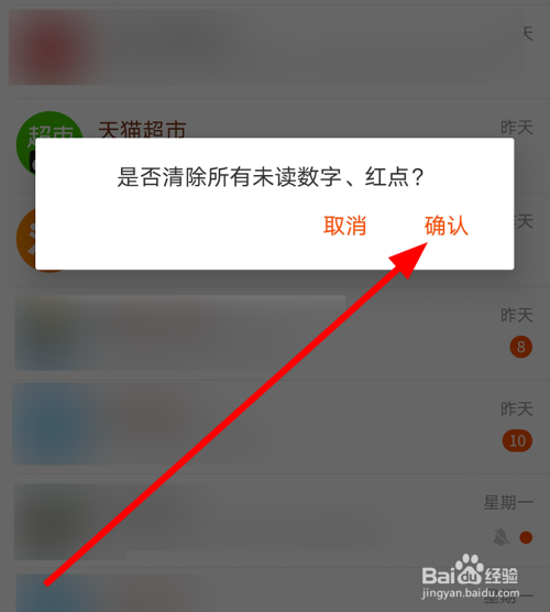 淘宝中怎么清除未读消息的提示数字,红点