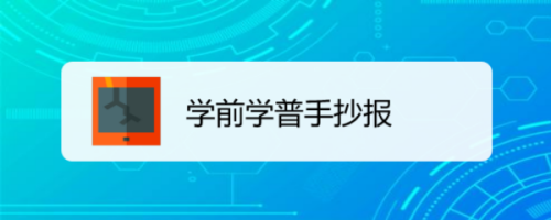 学前学普手抄报