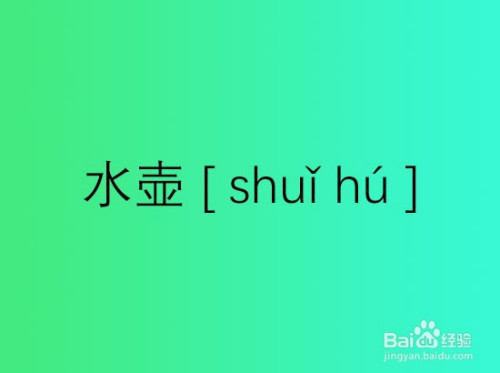 水壶的拼音怎么拼写