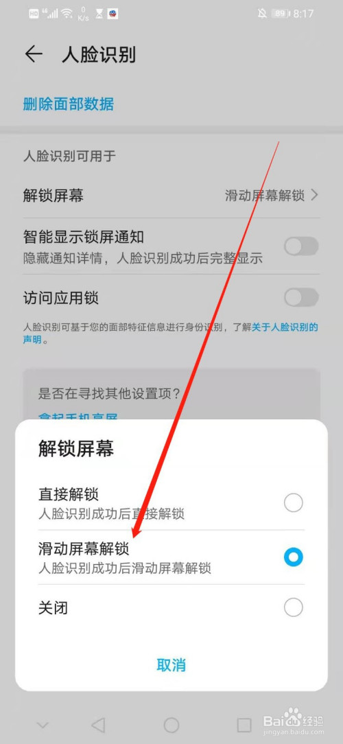 华为手机怎么设置人脸识别后滑动屏幕来解锁