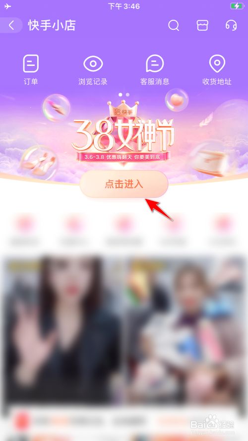 在快手小店中,点击38女神节活动图标下方点击进入的选项.