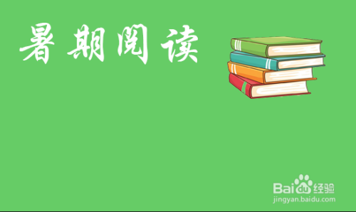 接着可以在标题后面画上一些书本的图案,用来衬托暑假读书的气氛.