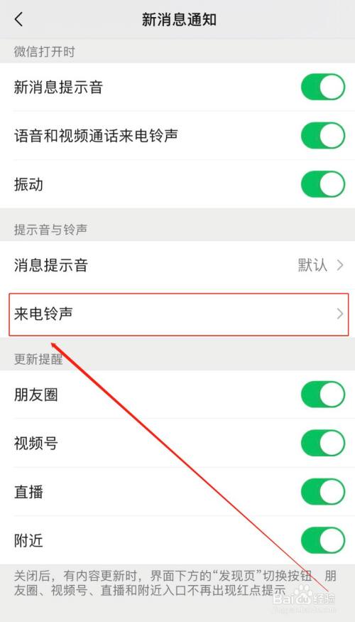 苹果手机如何更改微信消息提示音和来电铃声