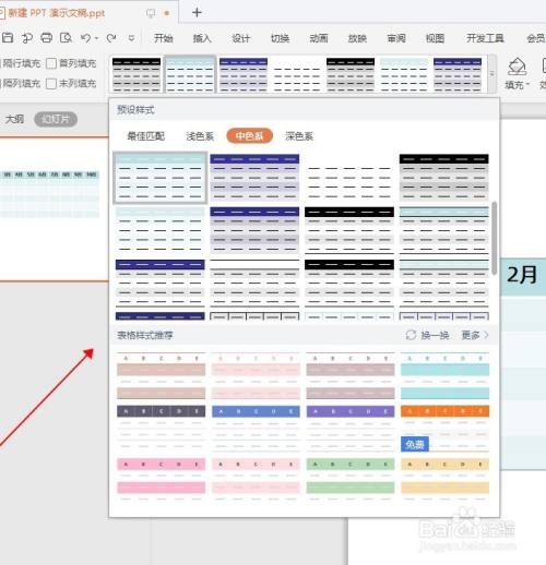 ppt文档中如何给表格套用系统样式?